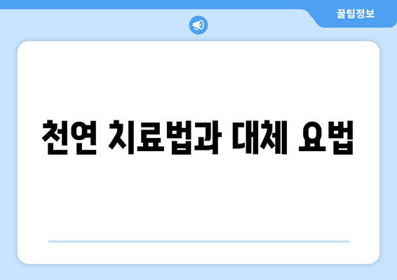 천연 치료법과 대체 요법