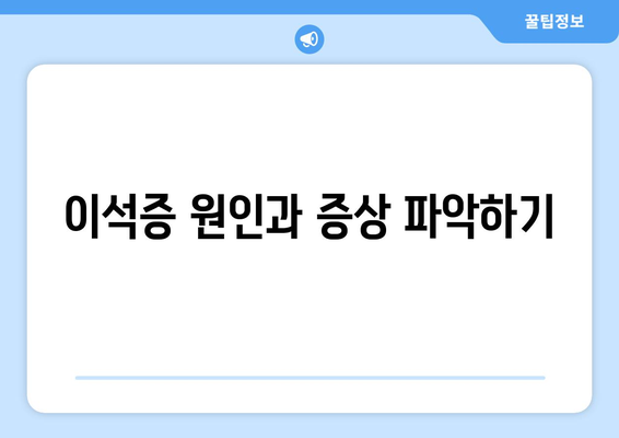 이석증 원인과 증상 파악하기