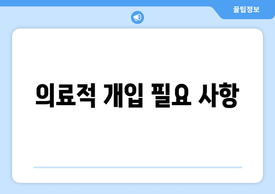 의료적 개입 필요 사항