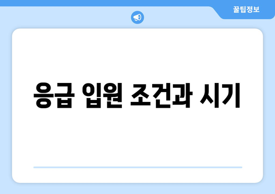 응급 입원 조건과 시기