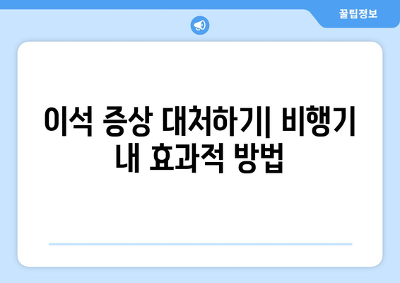 이석 증상 대처하기| 비행기 내 효과적 방법