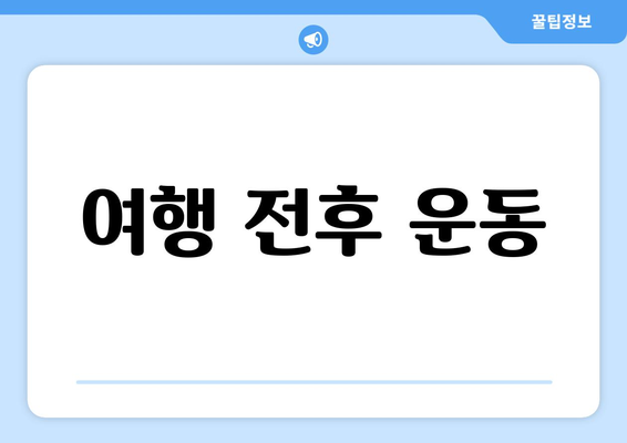 여행 전후 운동