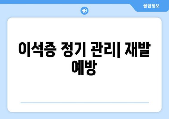 이석증 정기 관리| 재발 예방