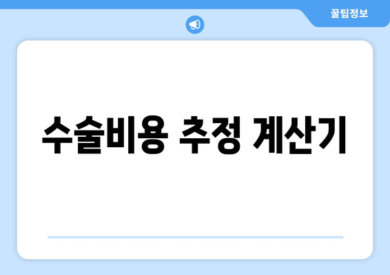 수술비용 추정 계산기