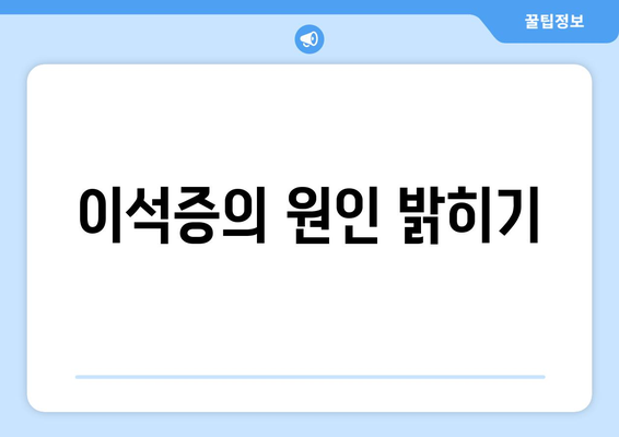 이석증의 원인 밝히기