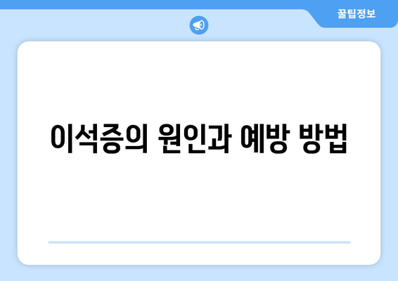 이석증의 원인과 예방 방법