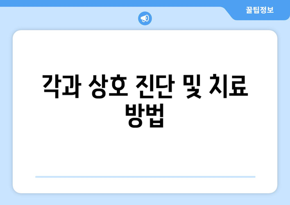 각과 상호 진단 및 치료 방법