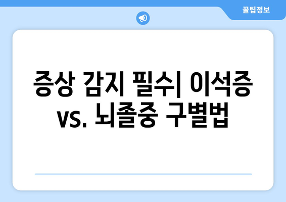 증상 감지 필수| 이석증 vs. 뇌졸중 구별법