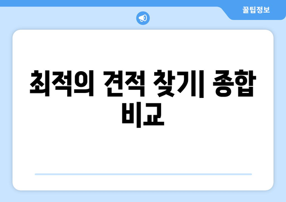 최적의 견적 찾기| 종합 비교