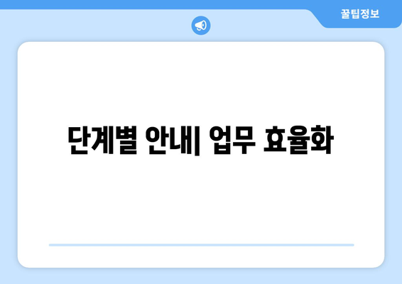 단계별 안내| 업무 효율화