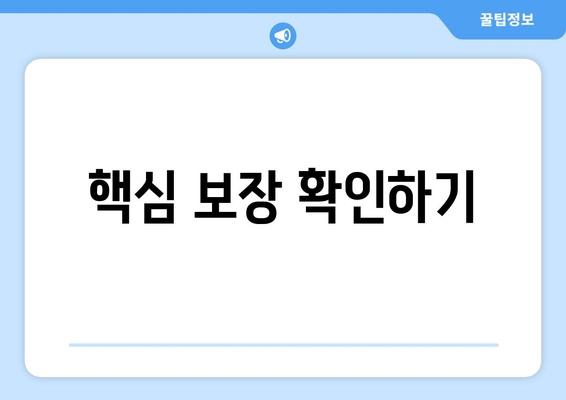 핵심 보장 확인하기