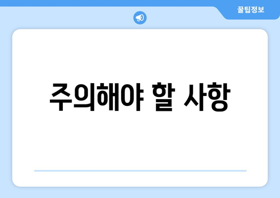 주의해야 할 사항