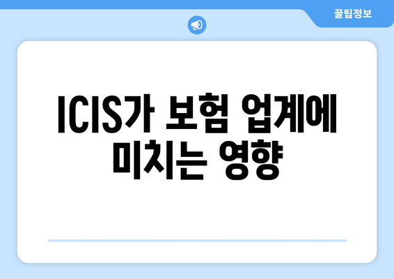 ICIS가 보험 업계에 미치는 영향