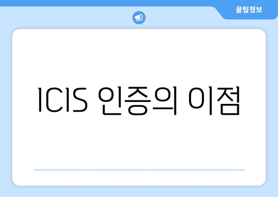 ICIS 인증의 이점