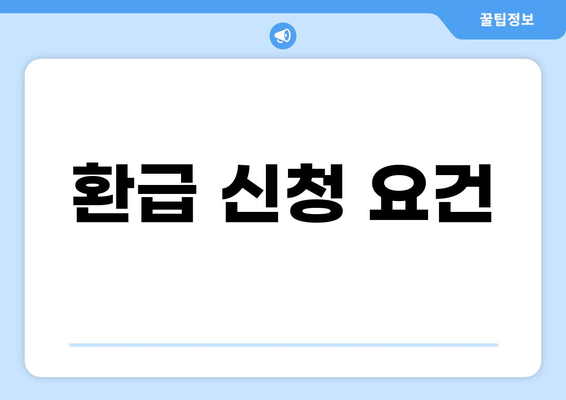 환급 신청 요건