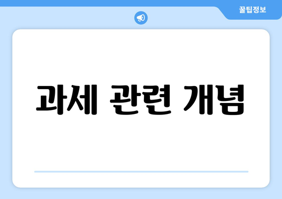 과세 관련 개념