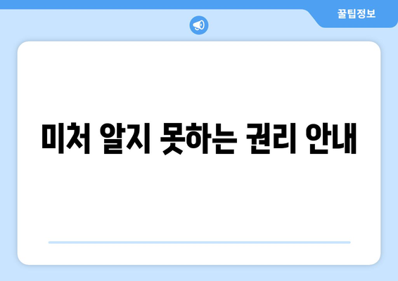 미처 알지 못하는 권리 안내