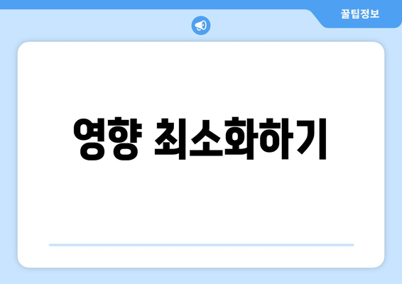 영향 최소화하기