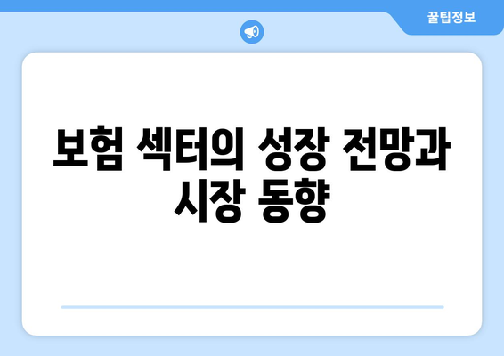 보험 섹터의 성장 전망과 시장 동향