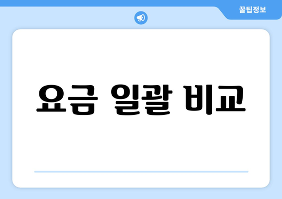 요금 일괄 비교