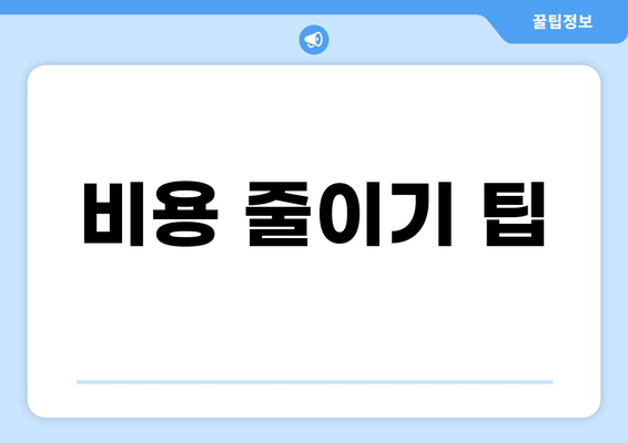 비용 줄이기 팁