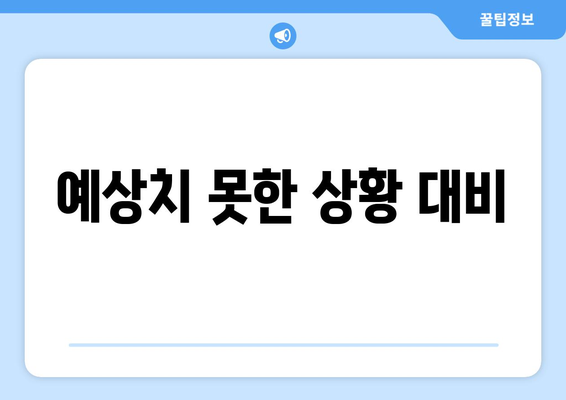 예상치 못한 상황 대비