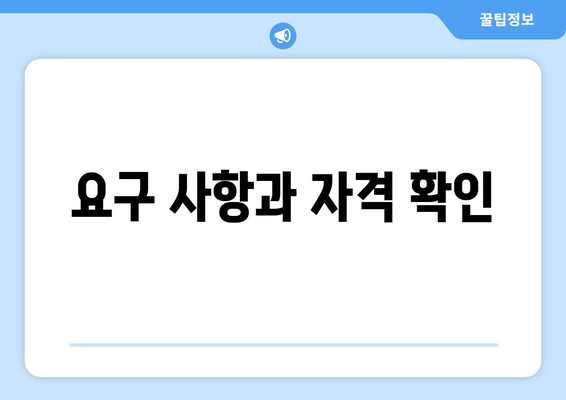 요구 사항과 자격 확인