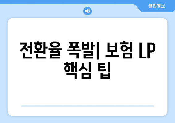 전환율 폭발| 보험 LP 핵심 팁