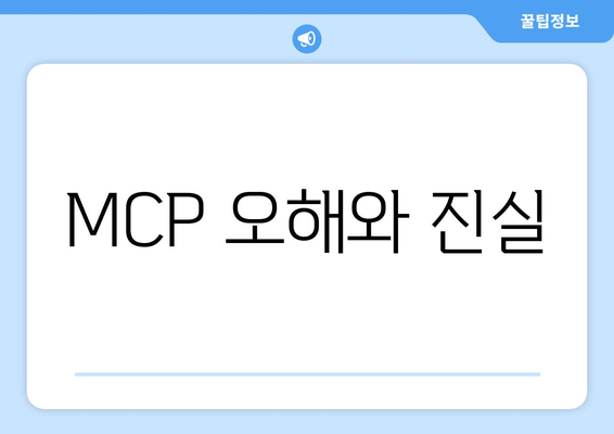 MCP 오해와 진실