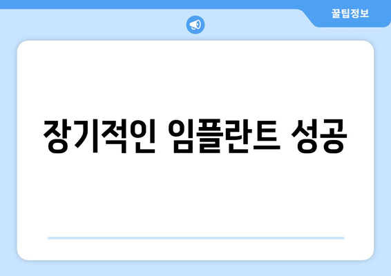 장기적인 임플란트 성공