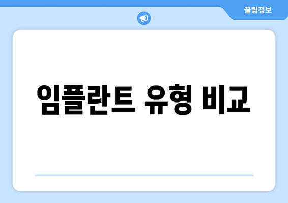 임플란트 유형 비교