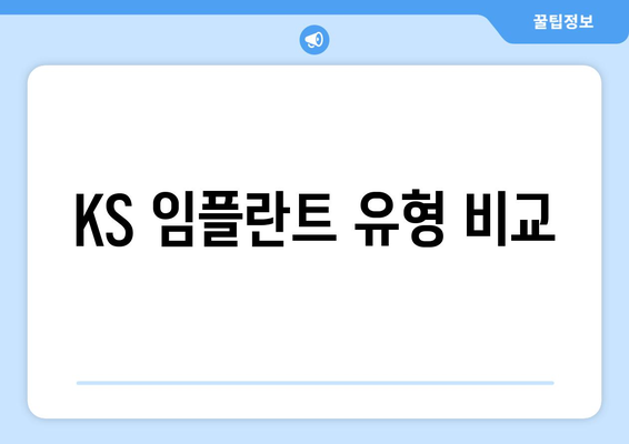 KS 임플란트 유형 비교