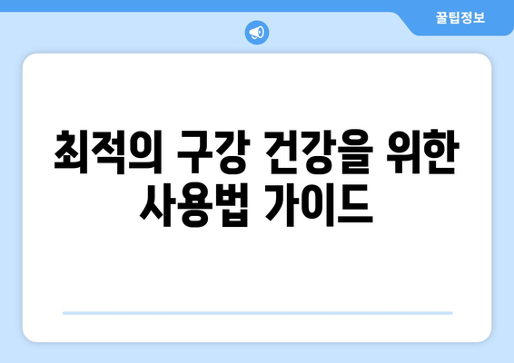 최적의 구강 건강을 위한 사용법 가이드