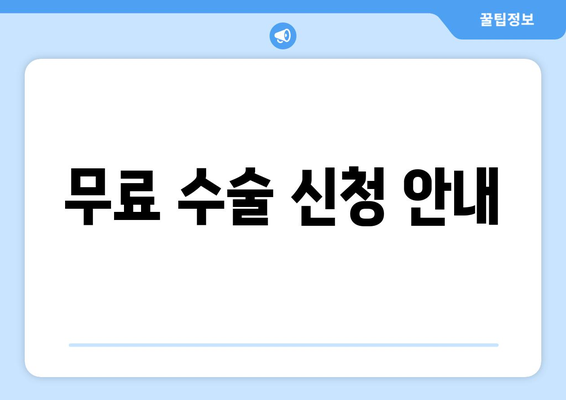 무료 수술 신청 안내