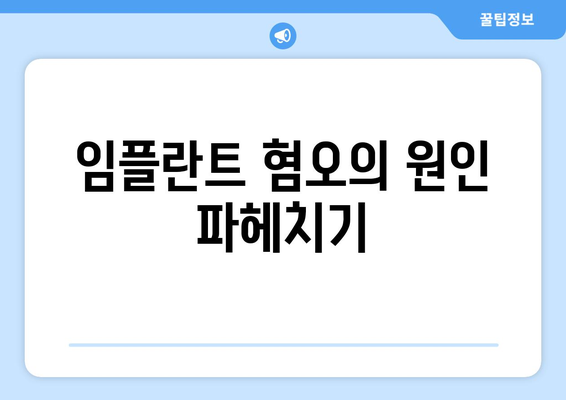 임플란트 혐오의 원인 파헤치기