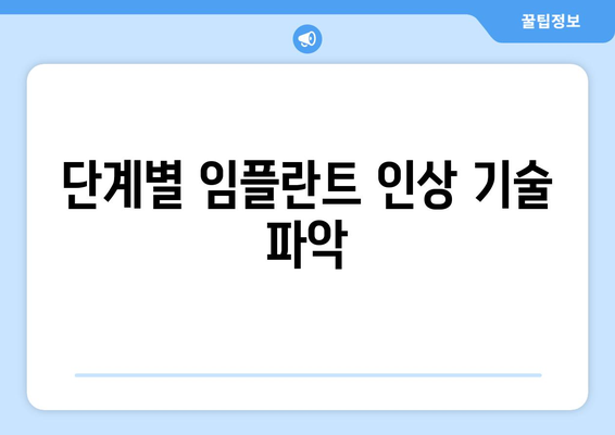 단계별 임플란트 인상 기술 파악