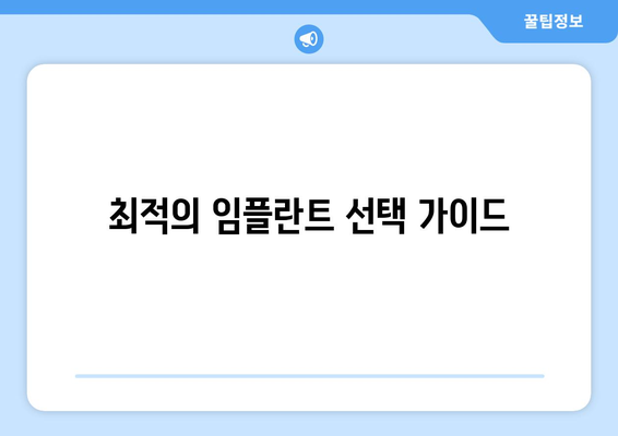 최적의 임플란트 선택 가이드