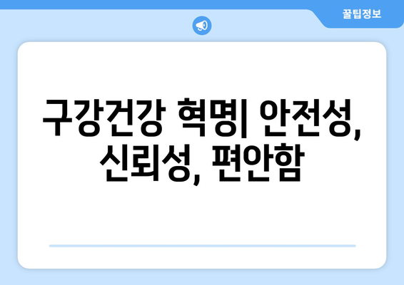 구강건강 혁명| 안전성, 신뢰성, 편안함