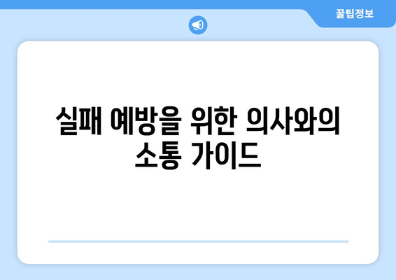 실패 예방을 위한 의사와의 소통 가이드