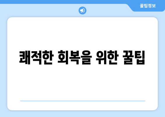 쾌적한 회복을 위한 꿀팁