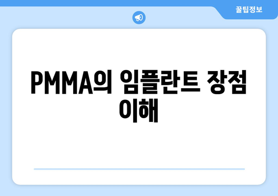 PMMA의 임플란트 장점 이해