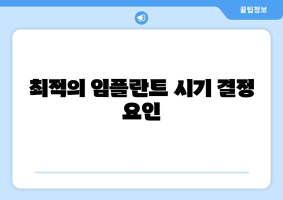 최적의 임플란트 시기 결정 요인