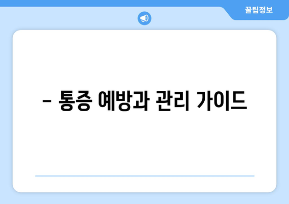 - 통증 예방과 관리 가이드