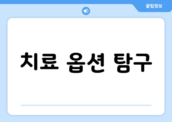 치료 옵션 탐구