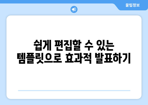 쉽게 편집할 수 있는 템플릿으로 효과적 발표하기