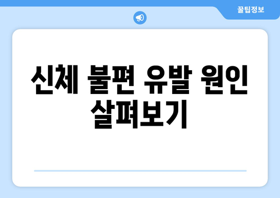 신체 불편 유발 원인 살펴보기