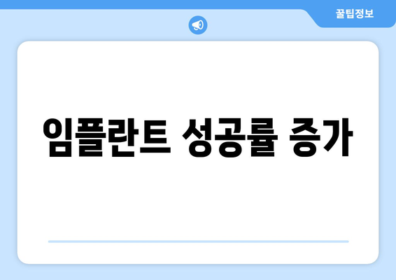 임플란트 성공률 증가