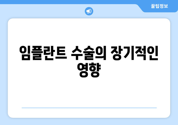 임플란트 수술의 장기적인 영향