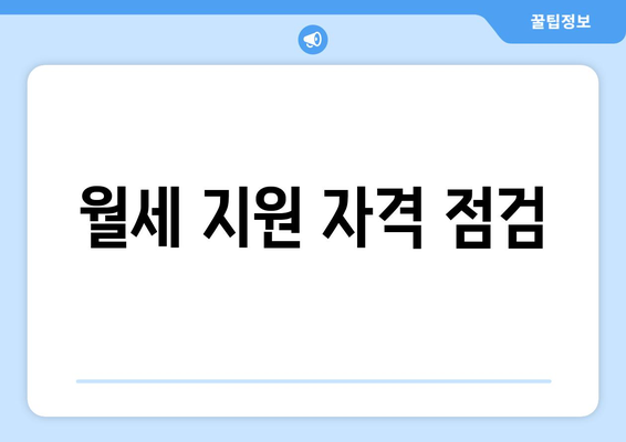 월세 지원 자격 점검