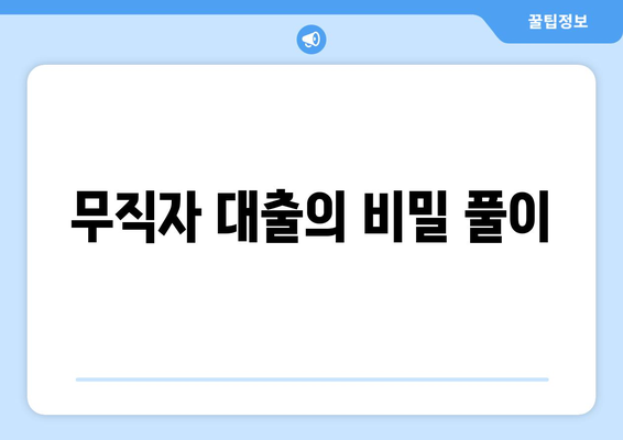 무직자 대출의 비밀 풀이
